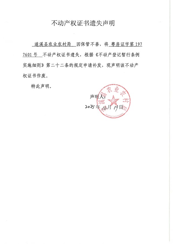 不动产权证遗失声明(遂溪县农业农村局）.jpg