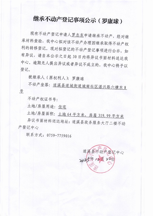 继承不动产登记事项公示（罗康球）.jpg