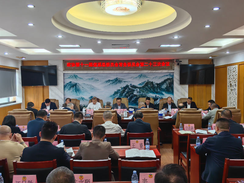 政协第十一届遂溪县委员会常务委员会第二十三次会议召开