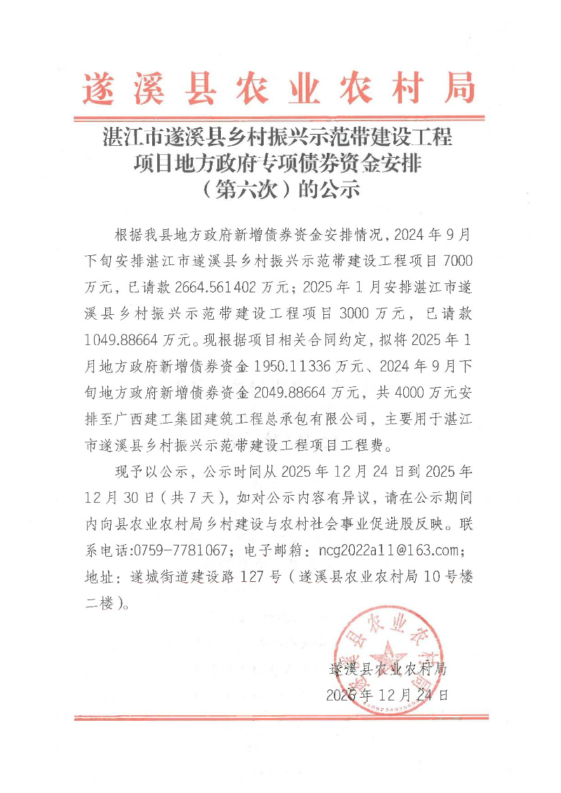 湛江市遂溪县乡村振兴示范带建设工程项目地方政府专项债券资金安排（第六次）的公示_01.png