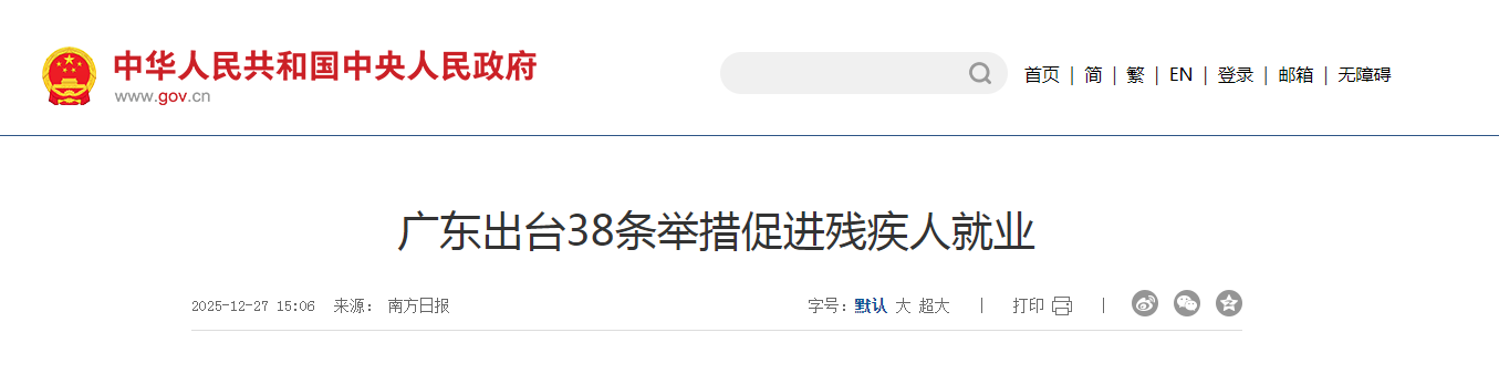 广东出台38条举措促进残疾人就业
