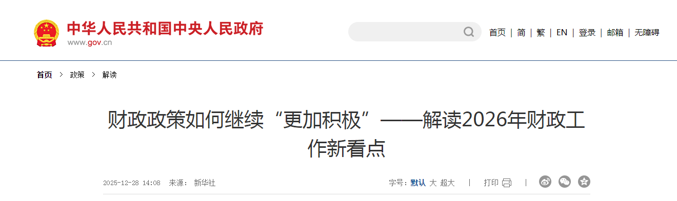 财政政策如何继续“更加积极”——解读2026年财政工作新看点