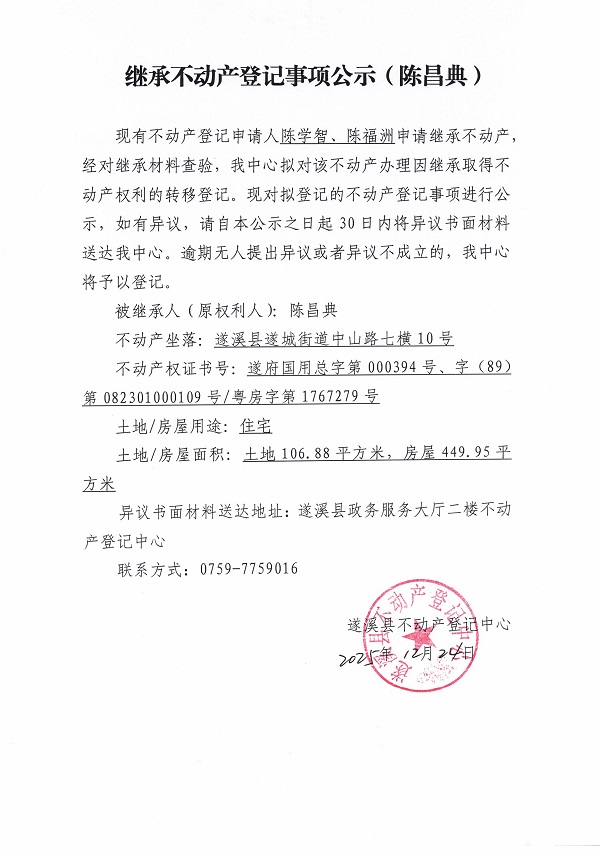 1224继承不动产登记事项公示（陈昌典）.jpg