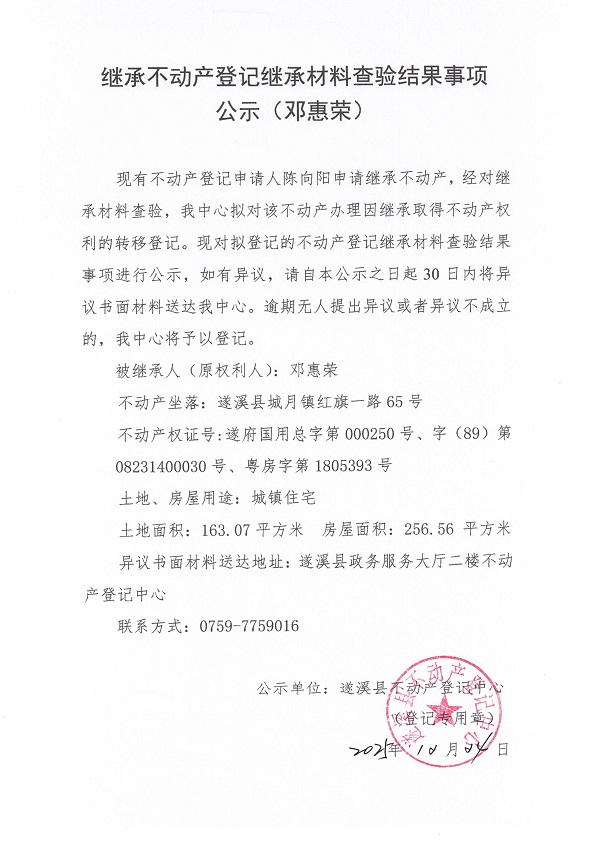 1224继承不动产登记事项公示（邓惠荣）.jpg