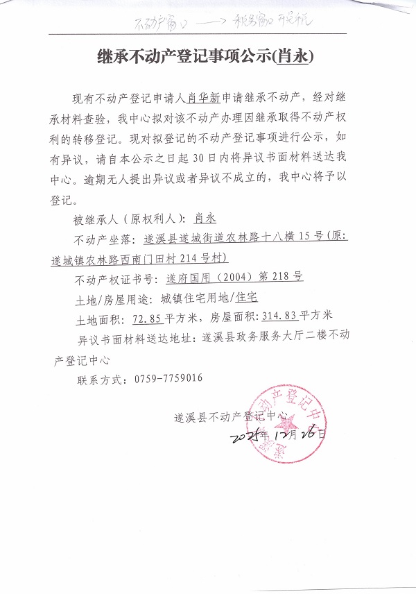 1226继承不动产登记事项公示（肖永）.jpg