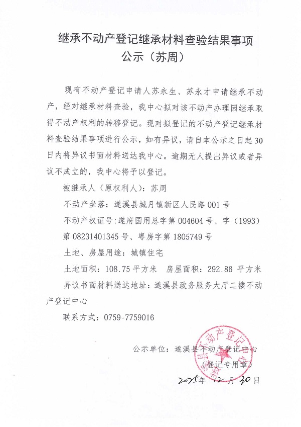 继承不动产登记继承材料查验结果事项公示（苏周）.jpg