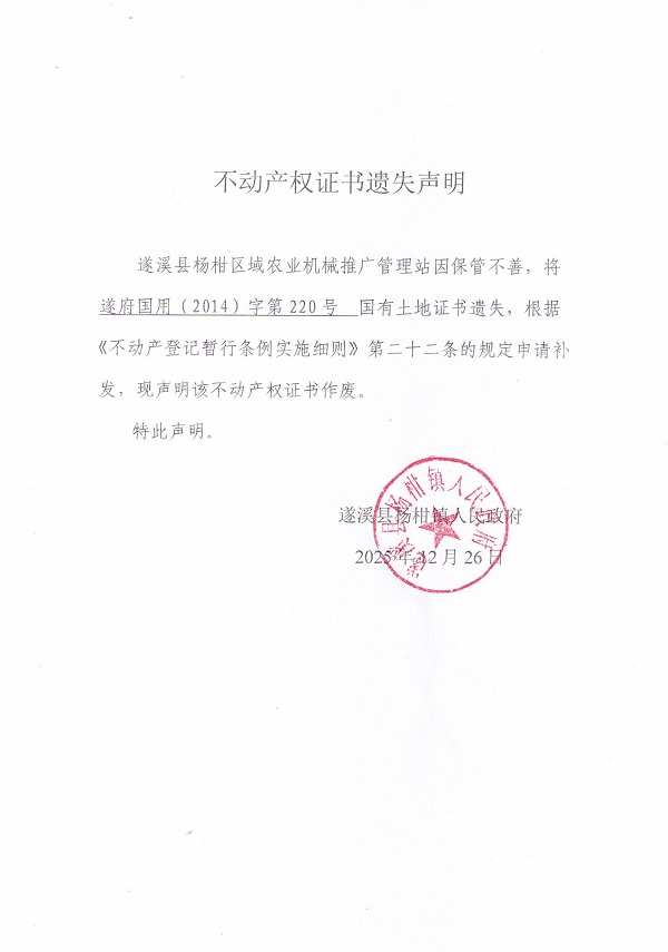 不动产权证书遗失声明（遂溪县杨柑镇人民政府）.jpg