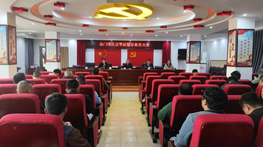港门镇2026年元旦节前廉政警示教育大会