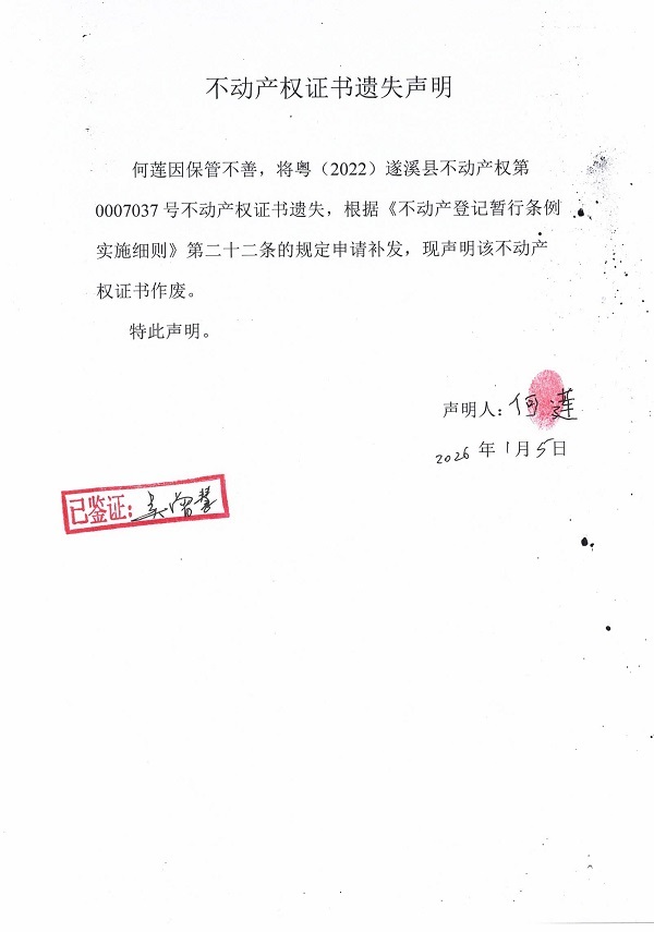 何莲不动产权证书遗失声明.jpg