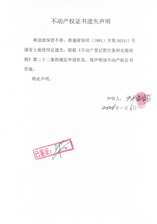 林进能不动产权证书遗失声明.jpg