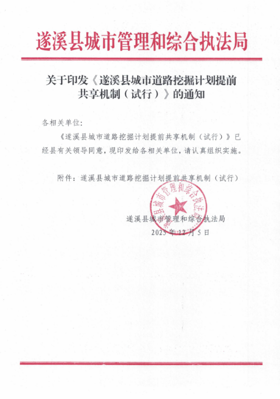关于印发《遂溪县城市道路挖掘计划提前共享机制（试行）》的通知_页面_1.jpg