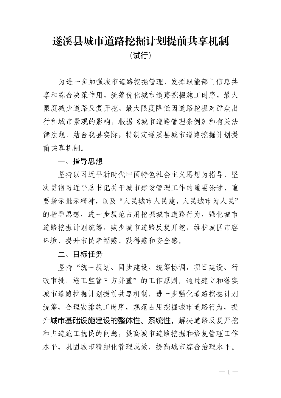 关于印发《遂溪县城市道路挖掘计划提前共享机制（试行）》的通知_页面_2.jpg