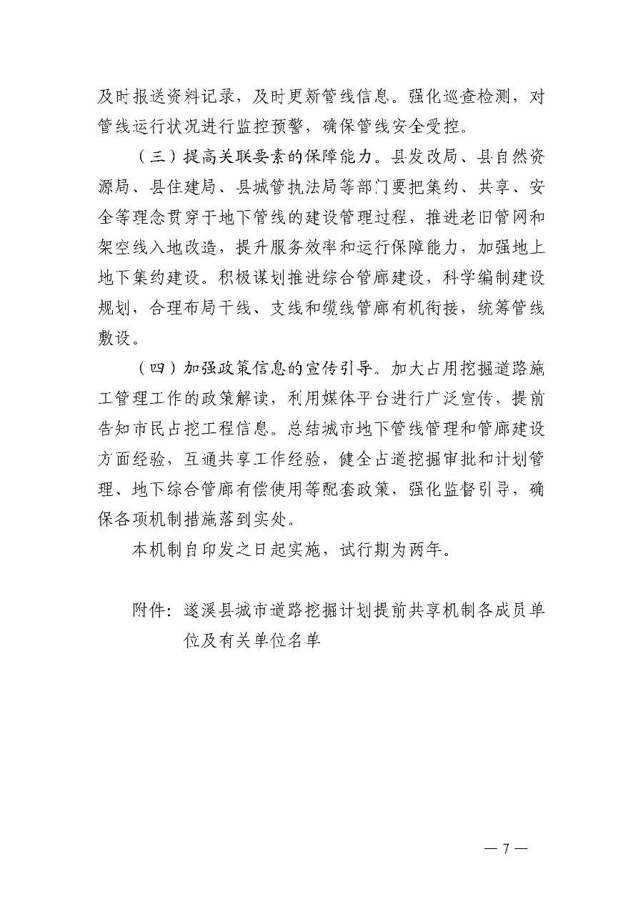 关于印发《遂溪县城市道路挖掘计划提前共享机制（试行）》的通知_页面_8.jpg