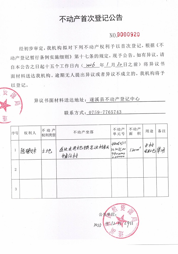 不动产首次登记公告（陈碧妹）.jpg