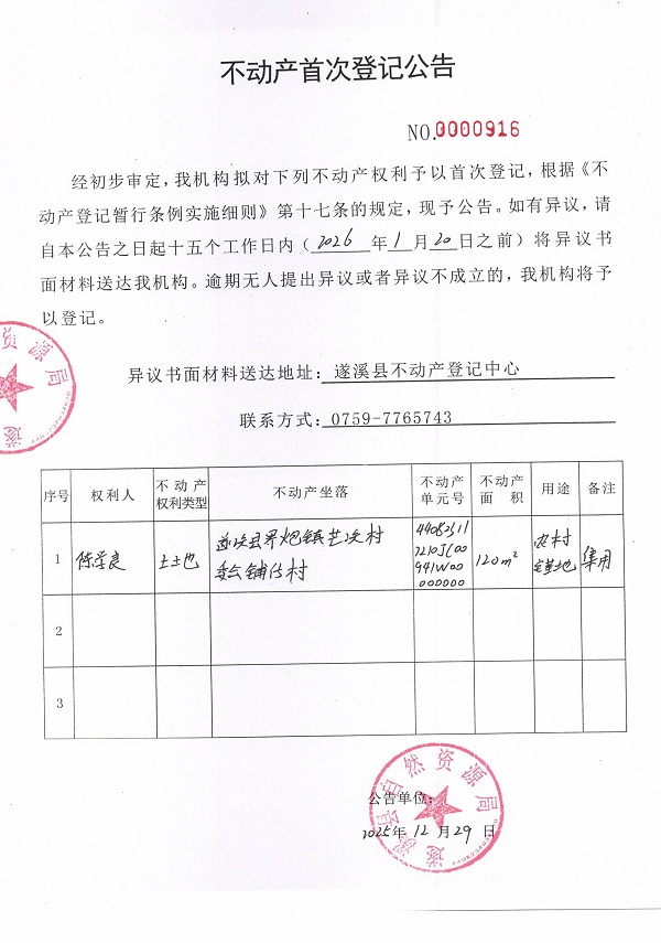 不动产首次登记公告（陈学良）.jpg