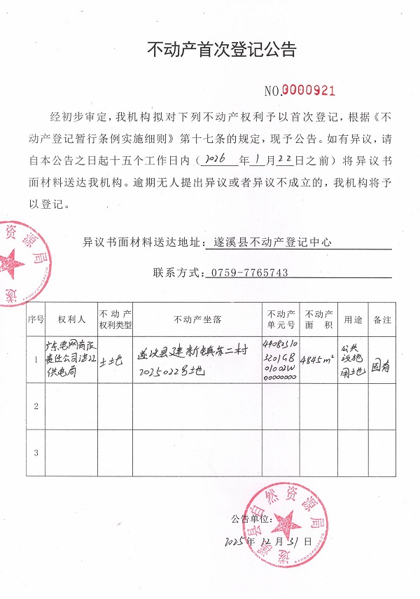 不动产首次登记公告（广东电网有限责任公司湛江供电局）.jpg