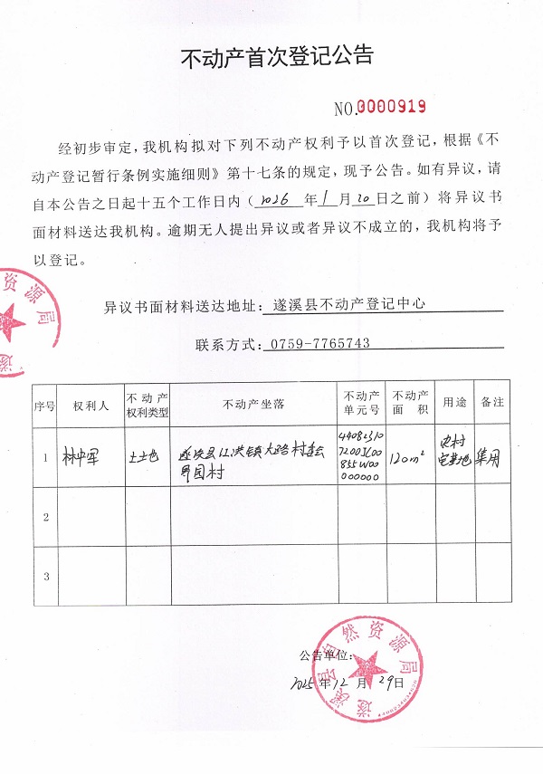 不动产首次登记公告（林中军）.jpg