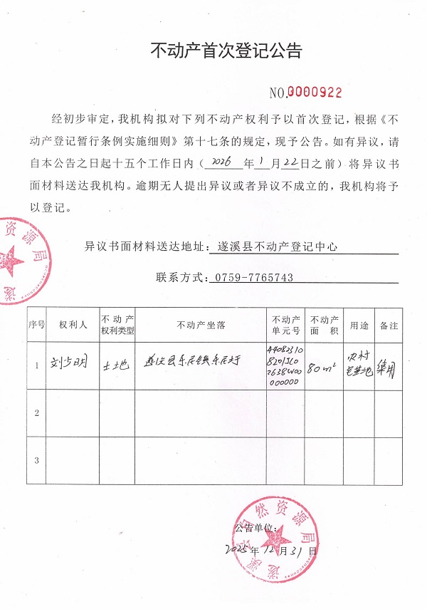 不动产首次登记公告（刘少明）.jpg
