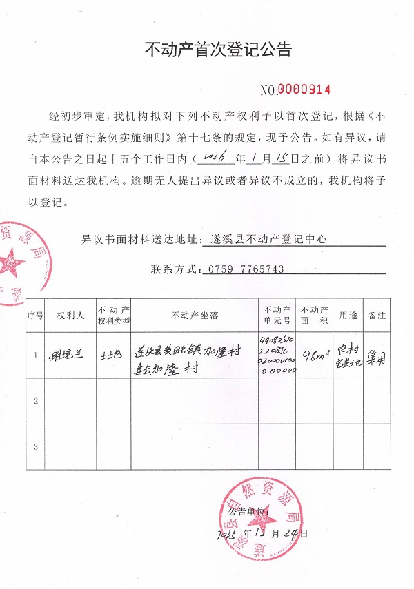 不动产首次登记公告（谢境兰）.jpg