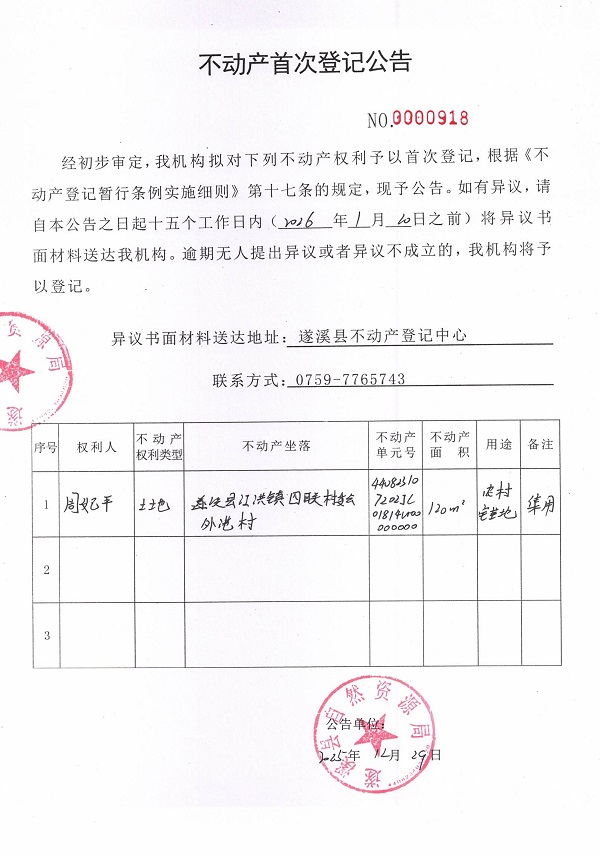 不动产首次登记公告（周妃平）.jpg