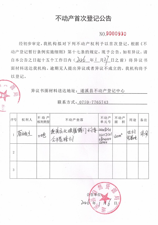 不动产首次登记公告（蔡姚生）.jpg