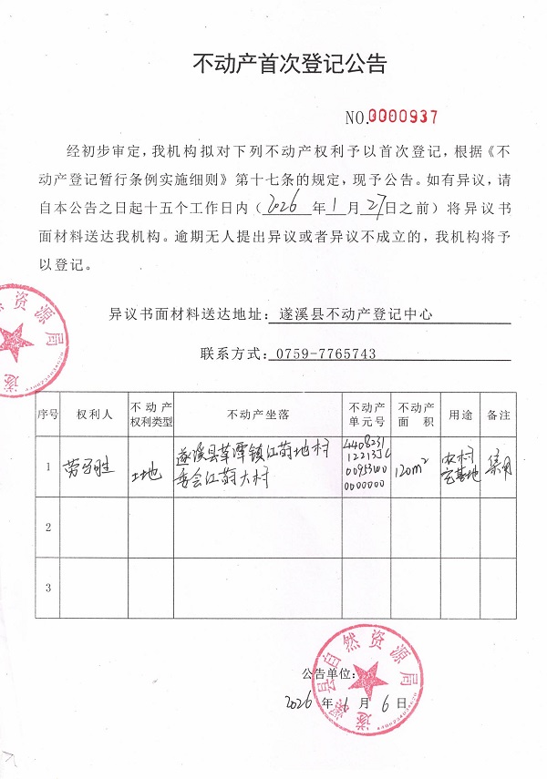 不动产首次登记公告（劳马胜）.jpg