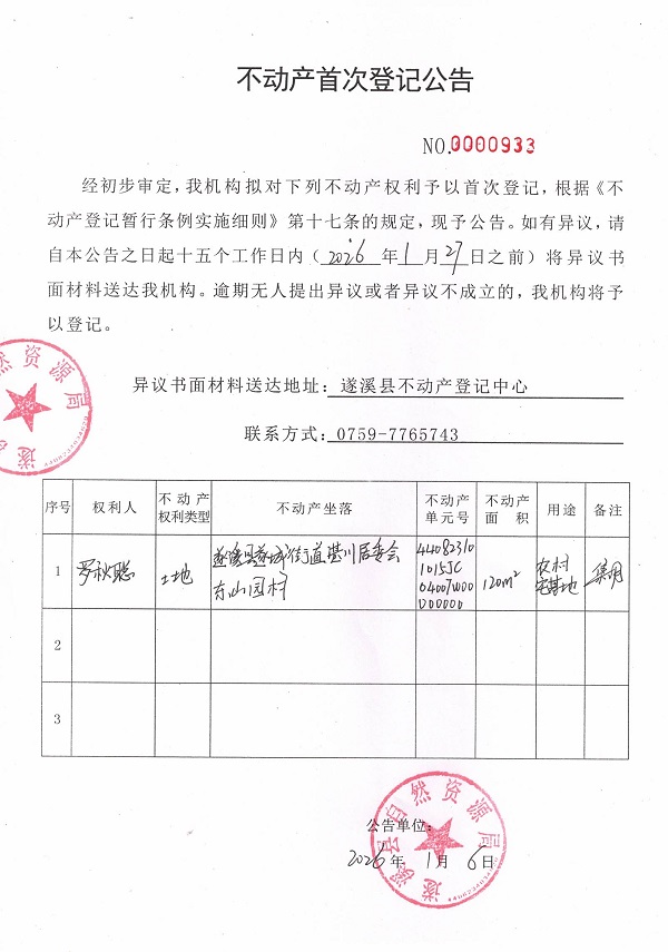 不动产首次登记公告（罗秋聪）.jpg
