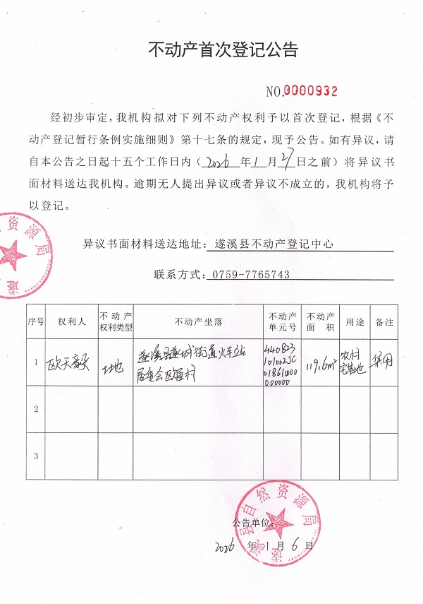不动产首次登记公告（欧天毅）.jpg