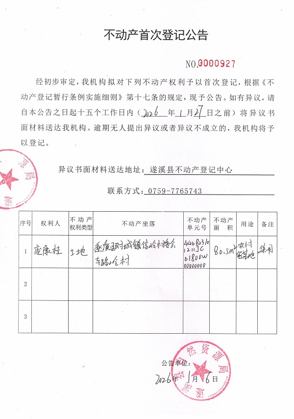 不动产首次登记公告（庞康桂）.jpg