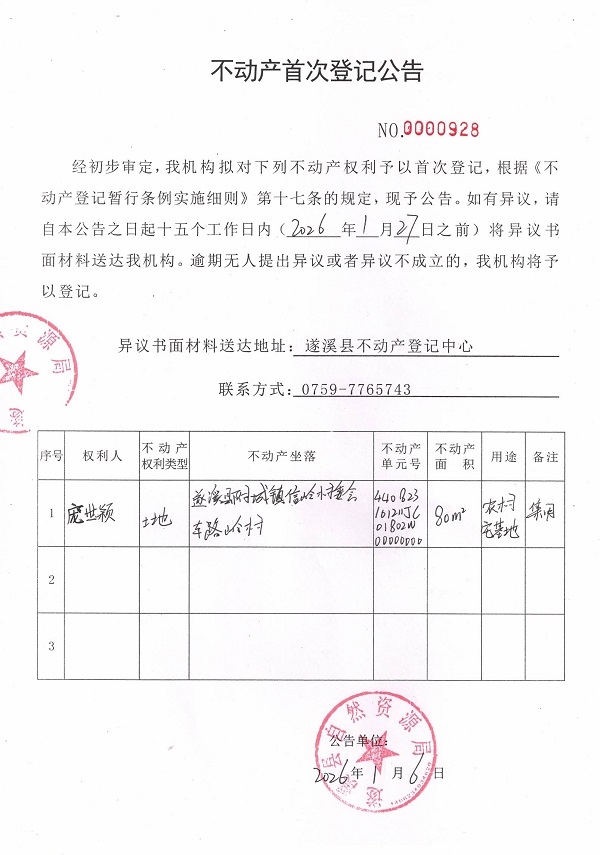 不动产首次登记公告（庞世颖）.jpg
