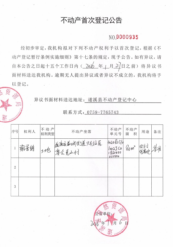 不动产首次登记公告（谢景铸）.jpg