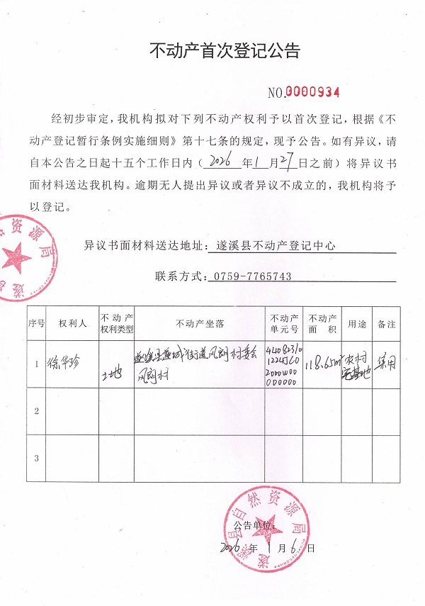 不动产首次登记公告（徐华珍）.jpg