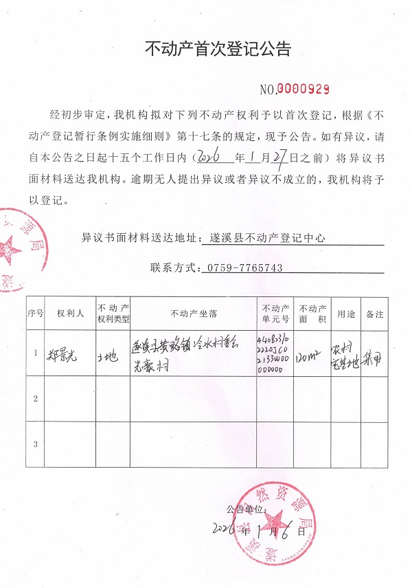 不动产首次登记公告（郑景光）.jpg