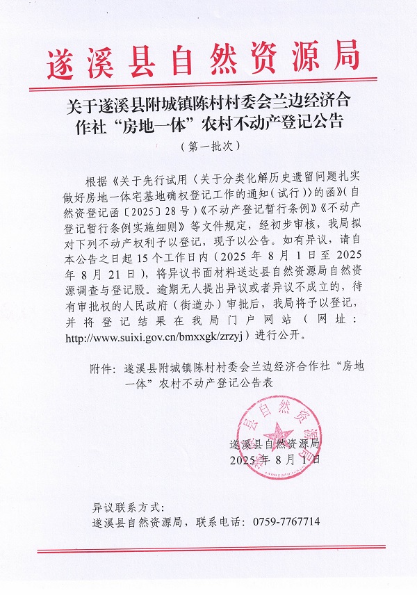 附城镇陈村村委会兰边经济合作社不动产登记公告（第一批次）（历史遗留问题）_页面_1.jpg