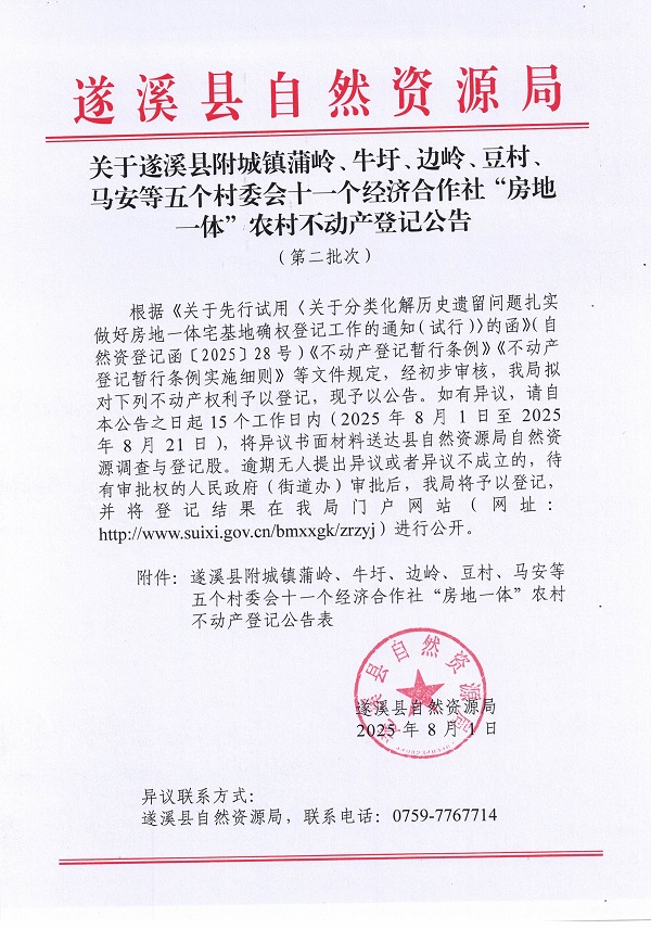 附城镇蒲岭牛圩边岭等五个村委会十一个经济合作社不动产登记公告（第二批次）（历史遗留问题）_页面_1.jpg
