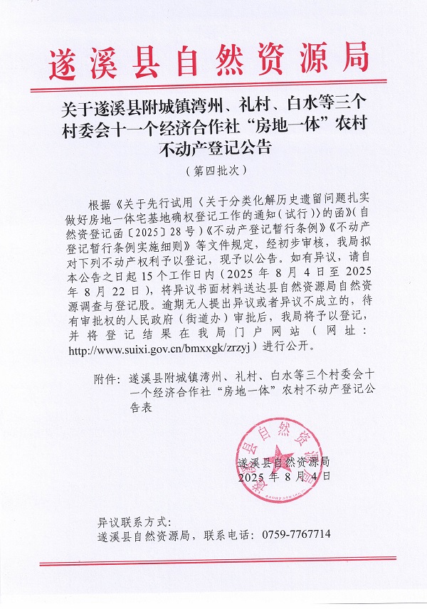附城镇湾州礼村白水等三个村十一个经济合作社不动产登记公告（第四批次）（历史）_页面_1.jpg