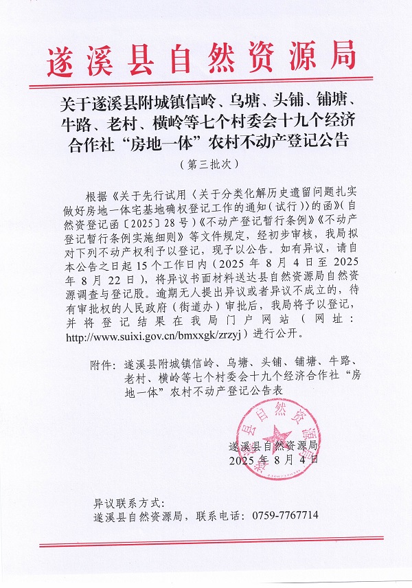 附城镇信岭乌塘头铺铺塘等七个村十九个经济合作社不动产登记公告（历史）_页面_1.jpg