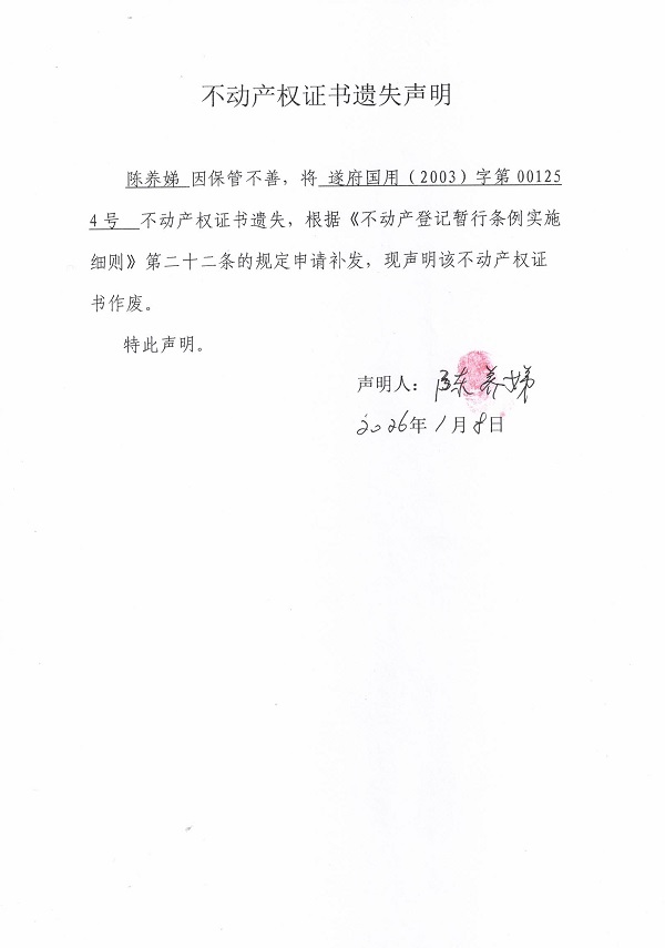 不动产权证书遗失声明（陈养娣）.jpg