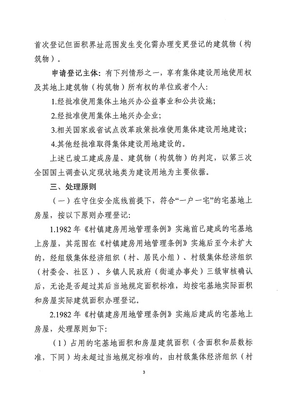 广东省自然资源厅 广东省农业农村厅关于妥善处理农村不动产登记历史遗留问题的若干意见_页面_3.jpg
