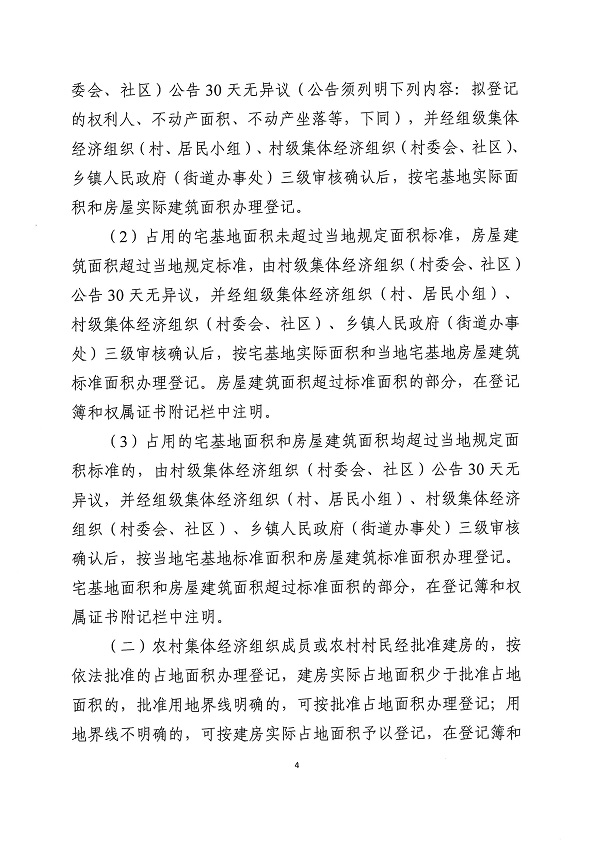 广东省自然资源厅 广东省农业农村厅关于妥善处理农村不动产登记历史遗留问题的若干意见_页面_4.jpg