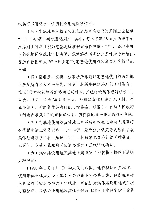 广东省自然资源厅 广东省农业农村厅关于妥善处理农村不动产登记历史遗留问题的若干意见_页面_5.jpg