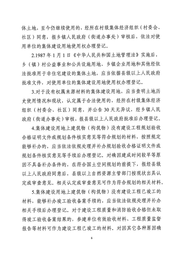 广东省自然资源厅 广东省农业农村厅关于妥善处理农村不动产登记历史遗留问题的若干意见_页面_6.jpg