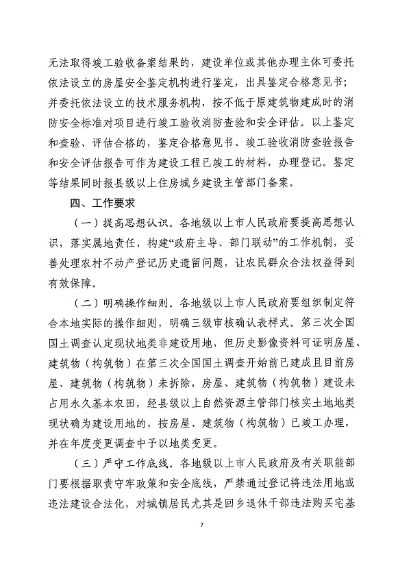 广东省自然资源厅 广东省农业农村厅关于妥善处理农村不动产登记历史遗留问题的若干意见_页面_7.jpg