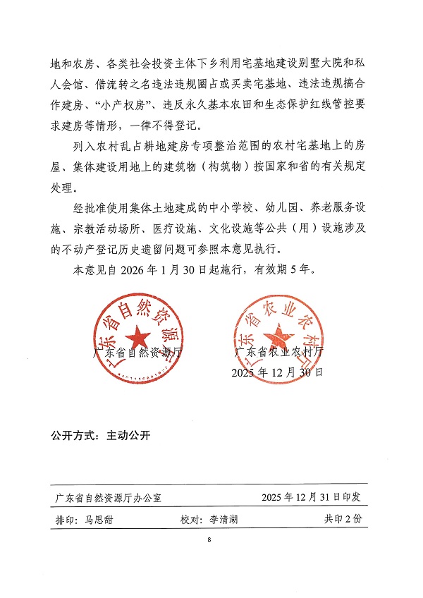 广东省自然资源厅 广东省农业农村厅关于妥善处理农村不动产登记历史遗留问题的若干意见_页面_8.jpg