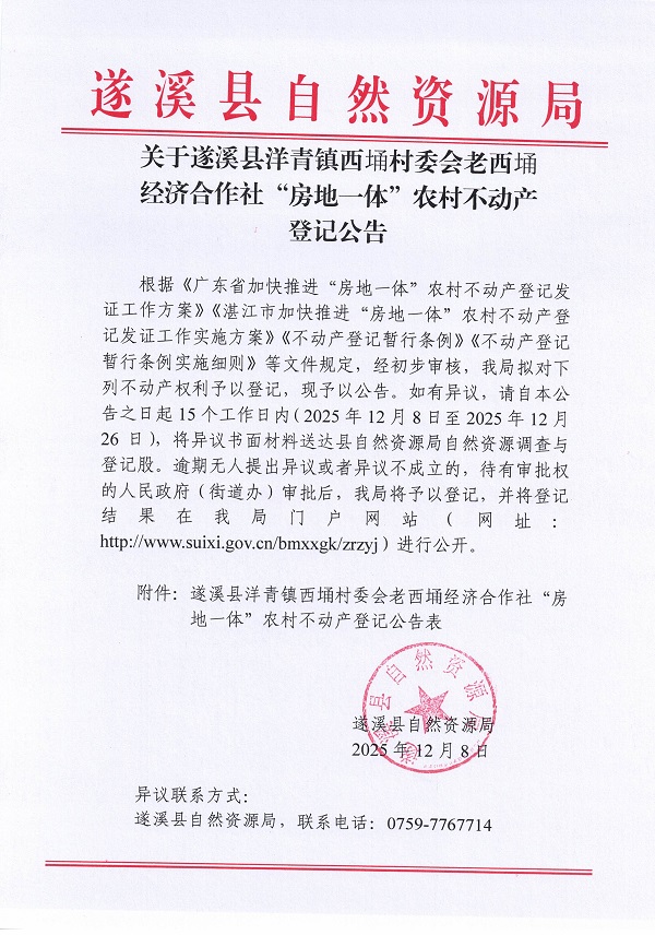洋青镇西埇村委会老西埇经济合作社不动产登记公告（第二批次）_页面_1.jpg