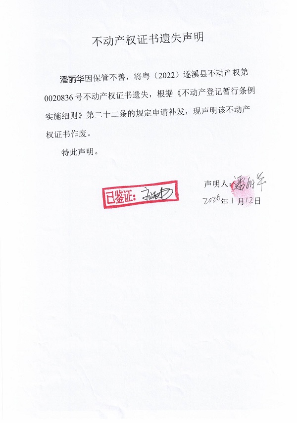 潘丽华不动产权证书遗失声明.jpg