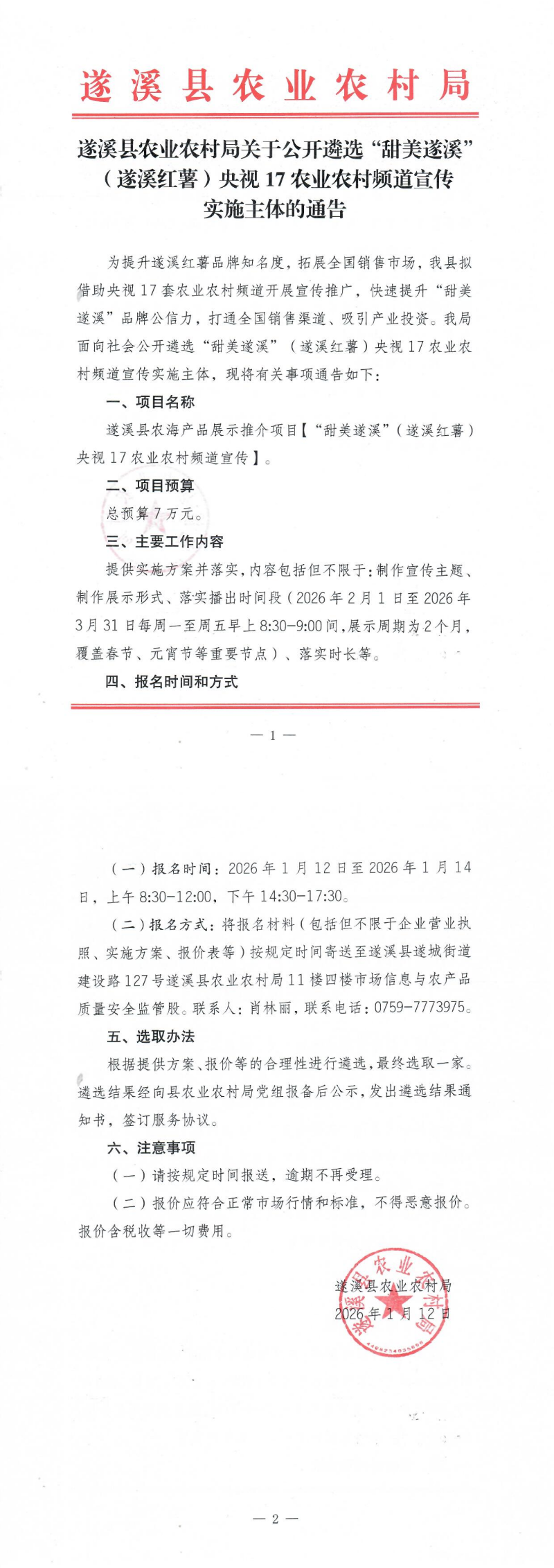 遂溪县农业农村局关于公开遴选“甜美遂溪”（遂溪红薯）央视17农业农村频道宣传实施主体的通告_00(1).png