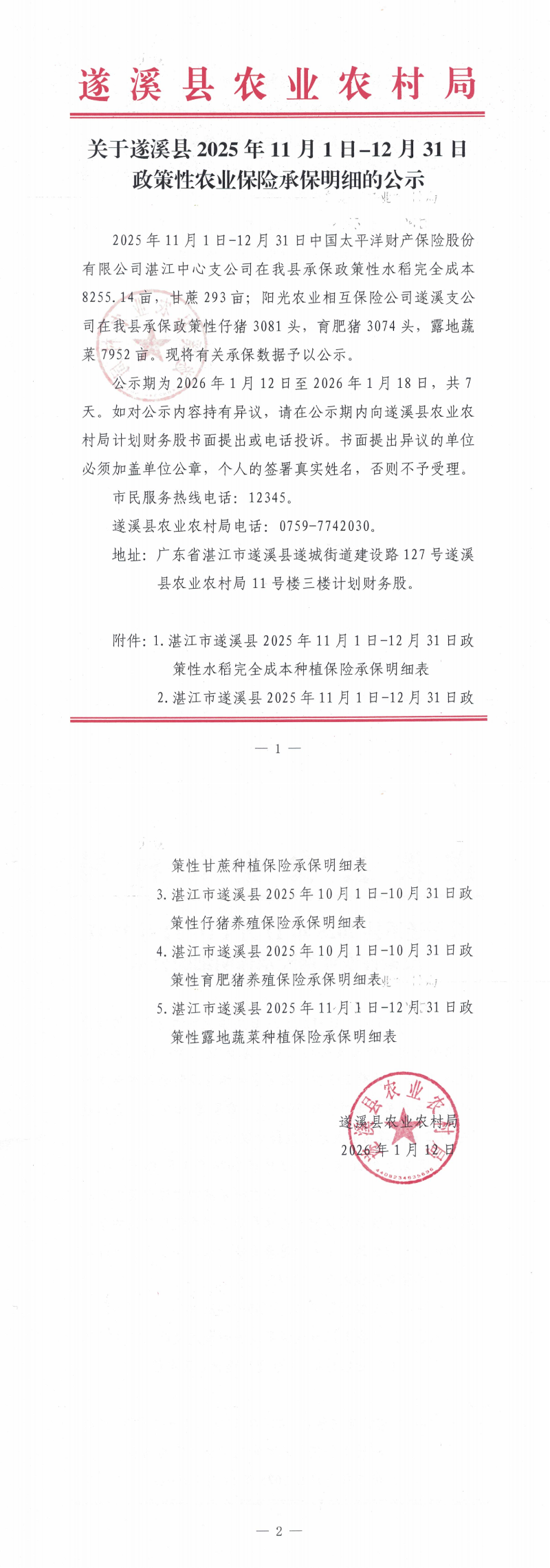 关于遂溪县2025年11月1日—12月31日政策性农业保险补贴承保明细的公示_00.png
