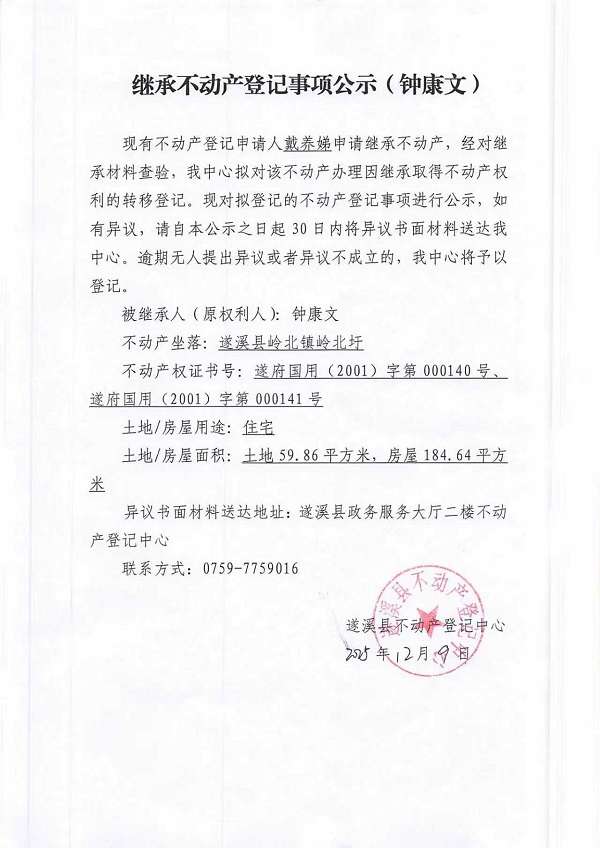 继承不动产登记事项公示（(钟康文)）.jpg