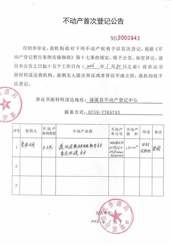 不动产首次登记公告（李伟明）.jpg